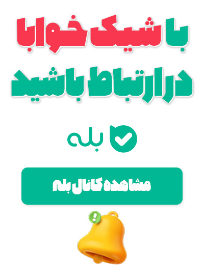 کانال بله شیک خوابا