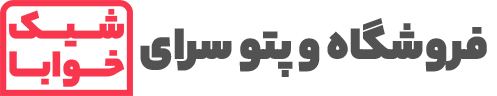 فروشگاه اینترنتی شیک خوابا