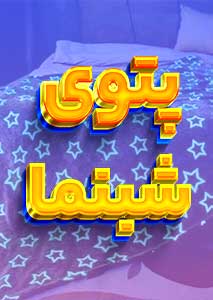دسته بندی پتوی شبنما