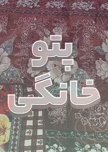 دسته بندی پتوی خانگی