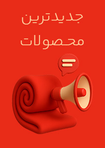 جدیدترین محصولات