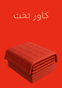 کاور تخت